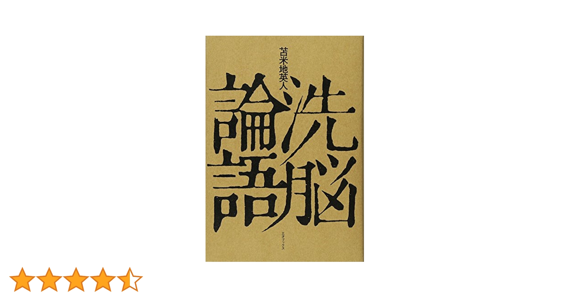 洗脳論語 | 苫米地英人 |本 | 通販 | Amazon